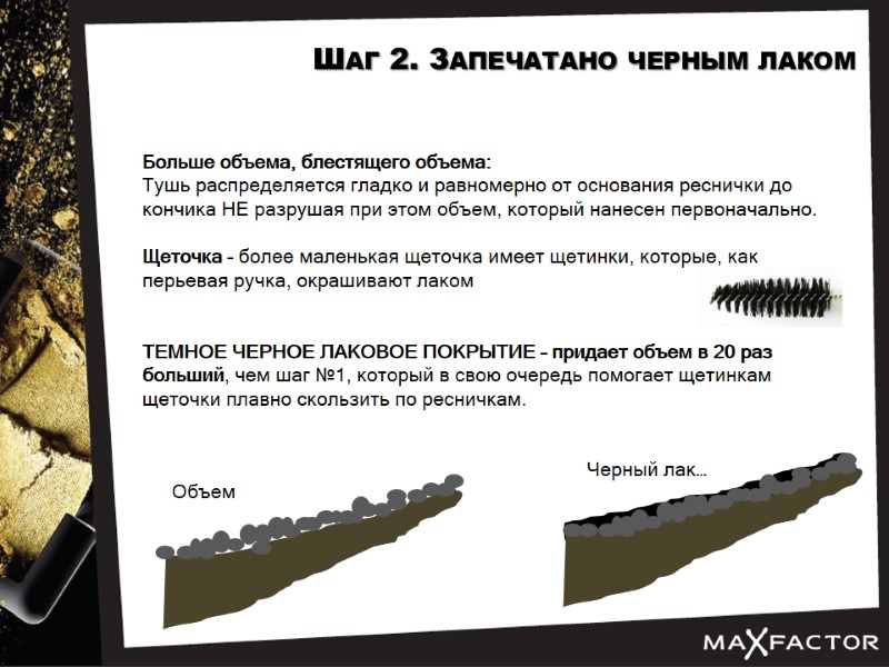 EXCESS VOLUME Lacquer Mascara Шаг 2. Запечатано черным лаком Больше объема, блестящего объема: Тушь